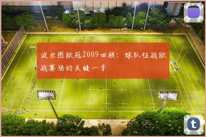 波尔图欧冠2009回顾：球队征战欧战赛场的关键一季
