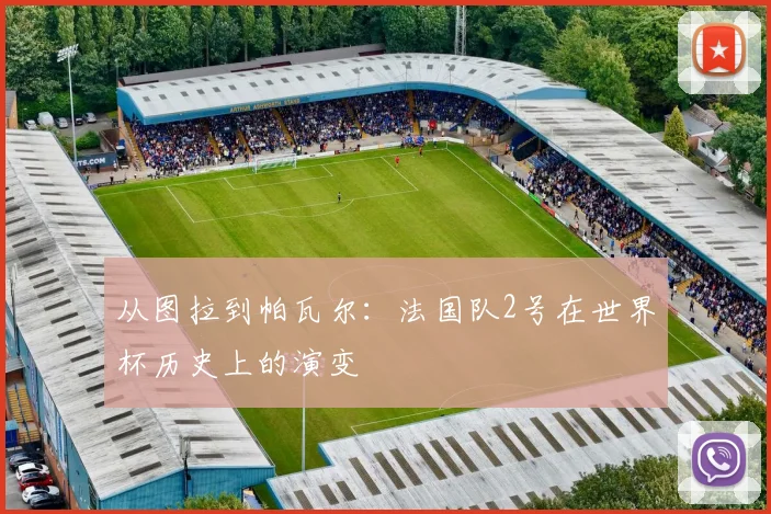 从图拉到帕瓦尔：法国队2号在世界杯历史上的演变